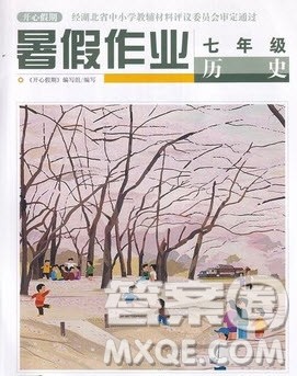 武汉出版社2022开心假期暑假作业七年级历史人教版答案 武汉出版社2022开心假期暑假作业七年级历史人教版答案