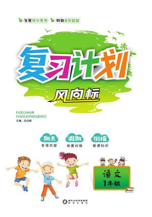 阳光出版社2022复习计划风向标暑假一年级语文部编版答案