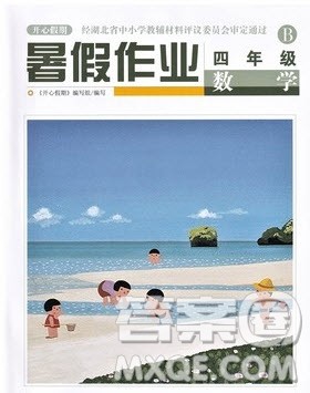 武汉出版社2022开心假期暑假作业四年级数学B版答案