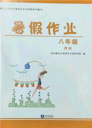 知识出版社2022暑假作业八年级理科通用版参考答案