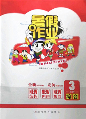 湖南教育出版社2022暑假作业三年级综合通用版答案