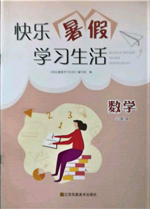 江苏凤凰美术出版社2022快乐暑假学习生活三年级数学通用版参考答案 江苏凤凰美术出版社2022快乐暑假学习生活三年级数学通用版参考答案