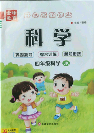 新疆文化出版社2022开心暑假作业假期计划科学四年级教科版参考答案 新疆文化出版社2022开心暑假作业假期计划科学四年级教科版参考答案