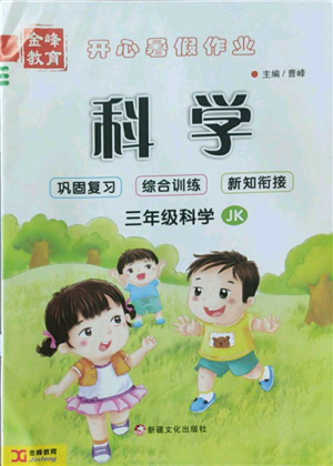 新疆文化出版社2022开心暑假作业假期计划科学三年级教科版参考答案 新疆文化出版社2022开心暑假作业假期计划科学三年级教科版参考答案