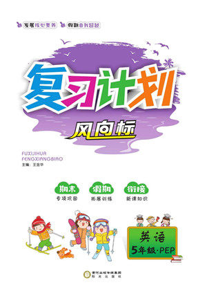 阳光出版社2022复习计划风向标暑假五年级英语人教版答案