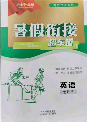 天津科学技术出版社2022暑假衔接超车道七升八英语人教版参考答案