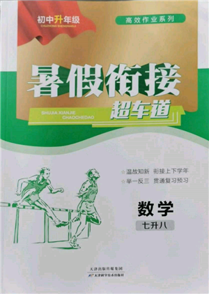 天津科学技术出版社2022暑假衔接超车道七升八数学人教版参考答案