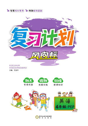 阳光出版社2022复习计划风向标暑假四年级英语人教版答案