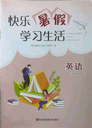江苏凤凰美术出版社2022快乐暑假学习生活三年级英语通用版参考答案 江苏凤凰美术出版社2022快乐暑假学习生活三年级英语通用版参考答案