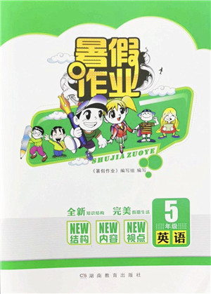 湖南教育出版社2022暑假作业五年级英语通用版答案