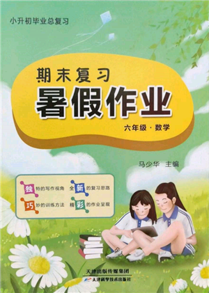 天津科学技术出版社2022期末复习暑假作业六年级数学通用版参考答案
