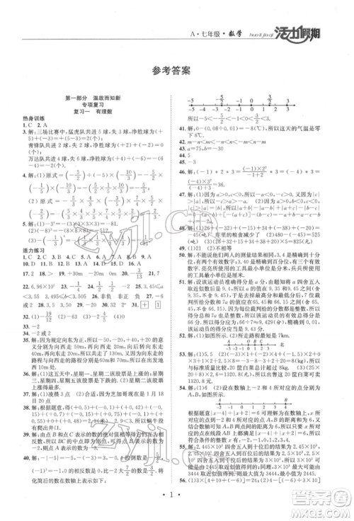 沈阳出版社2022活力假期学期总复习暑假七年级数学人教版参考答案 沈阳出版社2022活力假期学期总复习暑假七年级数学人教版参考答案