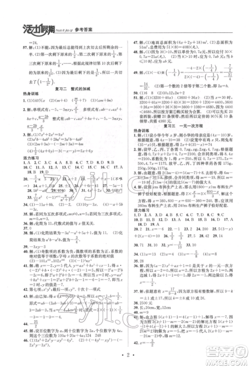 沈阳出版社2022活力假期学期总复习暑假七年级数学人教版参考答案