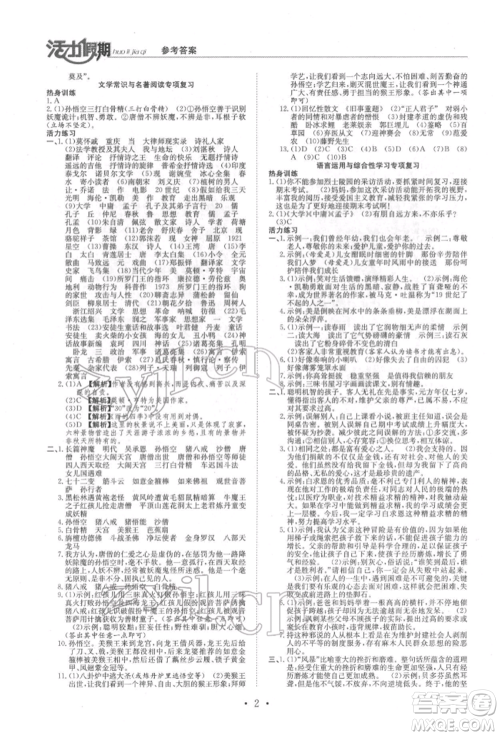沈阳出版社2022活力假期学期总复习暑假七年级语文人教版参考答案 沈阳出版社2022活力假期学期总复习暑假七年级语文人教版参考答案