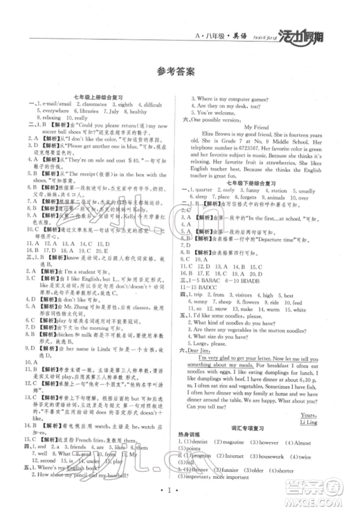 沈阳出版社2022活力假期学期总复习暑假八年级英语人教版参考答案 沈阳出版社2022活力假期学期总复习暑假八年级英语人教版参考答案