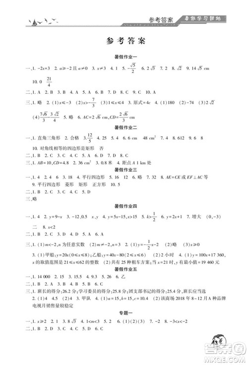 河南人民出版社2022暑假学习园地八年级数学人教版答案