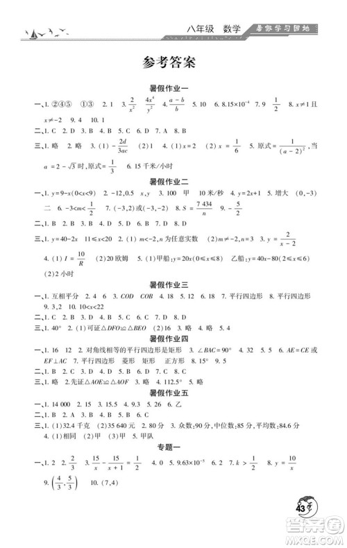 河南人民出版社2022暑假学习园地八年级数学华师版答案