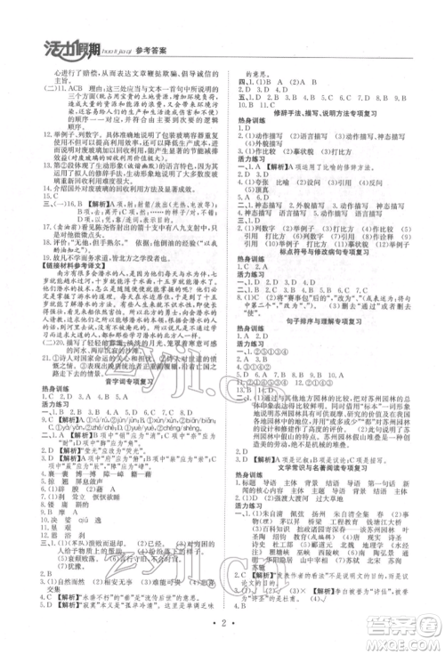 沈阳出版社2022活力假期学期总复习暑假八年级语文人教版参考答案 沈阳出版社2022活力假期学期总复习暑假八年级语文人教版参考答案