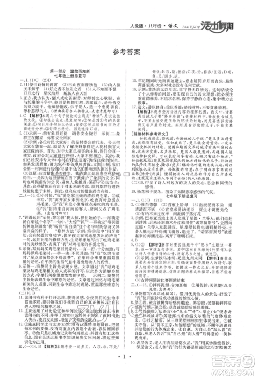 沈阳出版社2022活力假期学期总复习暑假八年级语文人教版参考答案 沈阳出版社2022活力假期学期总复习暑假八年级语文人教版参考答案