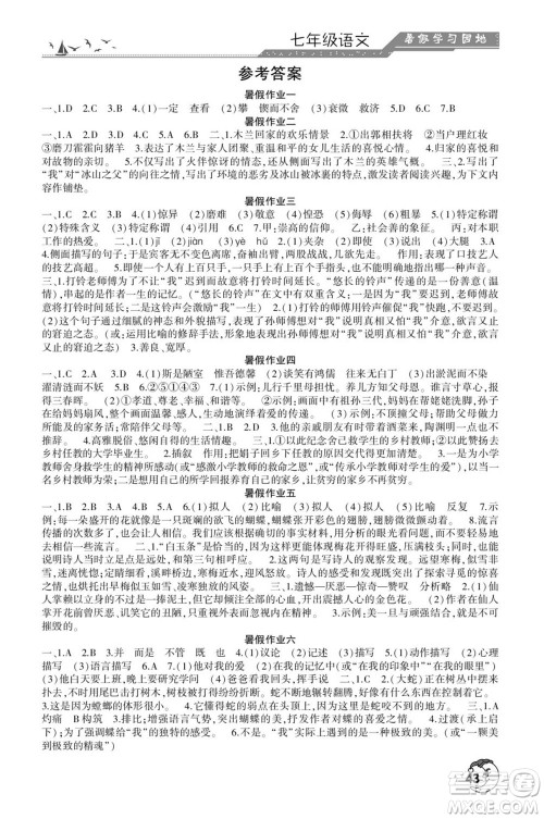 河南人民出版社2022暑假学习园地七年级语文人教版答案