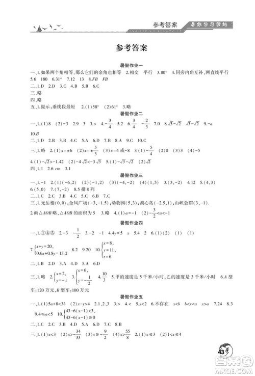 河南人民出版社2022暑假学习园地七年级数学人教版答案