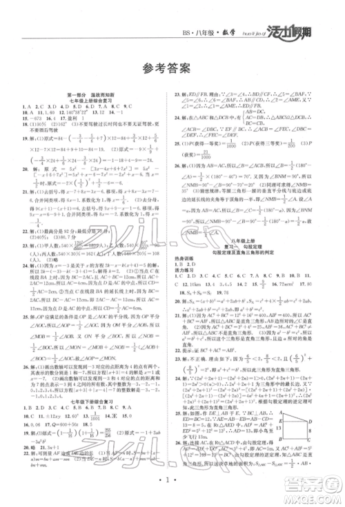 沈阳出版社2022活力假期学期总复习暑假八年级数学北师大版参考答案 沈阳出版社2022活力假期学期总复习暑假八年级数学北师大版参考答案