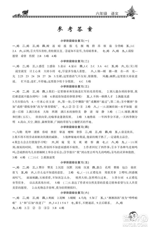 河南人民出版社2022暑假学习园地六年级语文人教版答案