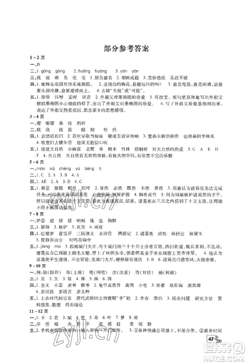 中原农民出版社2022快乐暑假快乐学五年级语文人教版参考答案 中原农民出版社2022快乐暑假快乐学五年级语文人教版参考答案
