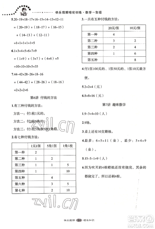 四川大学出版社2022快乐假期走进名校培优训练衔接教材暑假一升二数学通用版参考答案