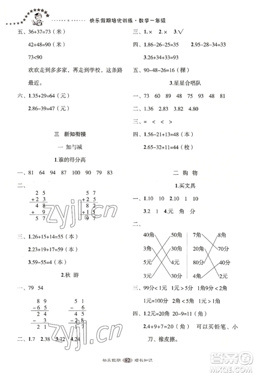 四川大学出版社2022快乐假期走进名校培优训练衔接教材暑假一升二数学通用版参考答案