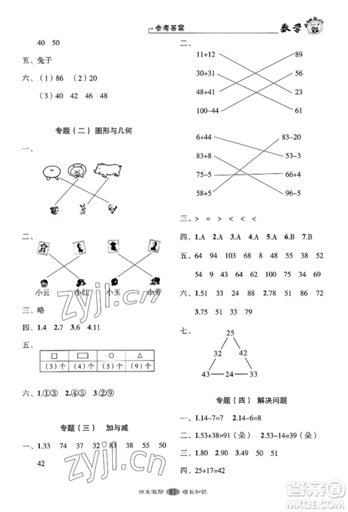 四川大学出版社2022快乐假期走进名校培优训练衔接教材暑假一升二数学通用版参考答案 四川大学出版社2022快乐假期走进名校培优训练衔接教材暑假一升二数学通用版参考答案