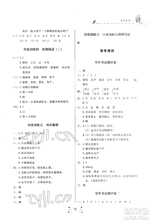 四川大学出版社2022快乐假期走进名校培优训练衔接教材暑假一升二语文人教版参考答案