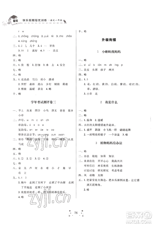 四川大学出版社2022快乐假期走进名校培优训练衔接教材暑假一升二语文人教版参考答案