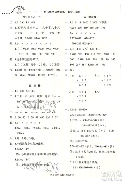 四川大学出版社2022快乐假期走进名校培优训练衔接教材暑假二升三数学通用版参考答案