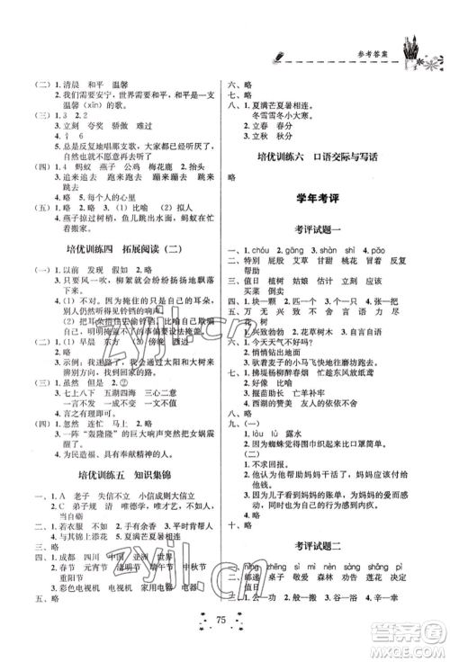 四川大学出版社2022快乐假期走进名校培优训练衔接教材暑假二升三语文通用版参考答案