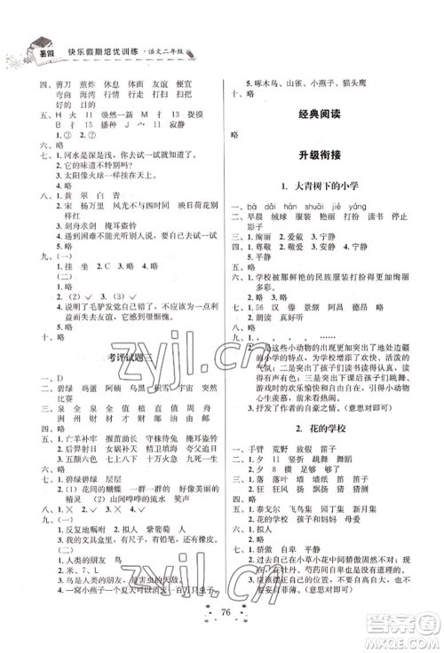 四川大学出版社2022快乐假期走进名校培优训练衔接教材暑假二升三语文通用版参考答案