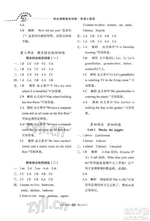 四川大学出版社2022快乐假期走进名校培优训练衔接教材暑假三升四英语通用版参考答案