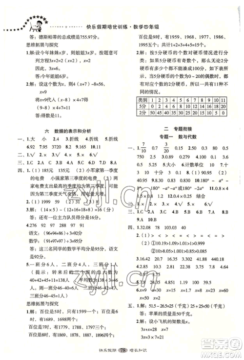 四川大学出版社2022快乐假期走进名校培优训练衔接教材暑假四升五数学通用版参考答案