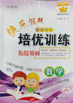 四川大学出版社2022快乐假期走进名校培优训练衔接教材暑假四升五数学通用版参考答案