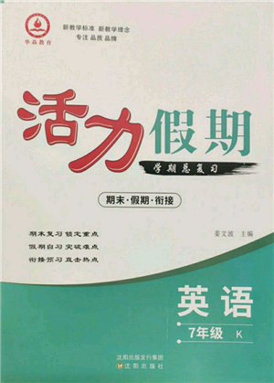 沈阳出版社2022活力假期学期总复习暑假七年级英语科普版参考答案