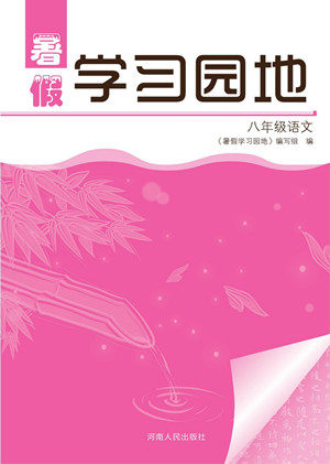 河南人民出版社2022暑假学习园地八年级语文人教版答案
