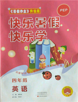 中原农民出版社2022快乐暑假快乐学四年级英语人教版参考答案 中原农民出版社2022快乐暑假快乐学四年级英语人教版参考答案