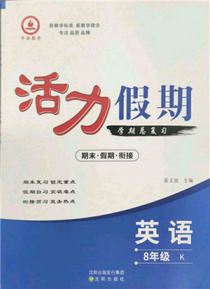 沈阳出版社2022活力假期学期总复习暑假八年级英语科普版参考答案 沈阳出版社2022活力假期学期总复习暑假八年级英语科普版参考答案