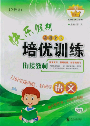 四川大学出版社2022快乐假期走进名校培优训练衔接教材暑假二升三语文通用版参考答案 四川大学出版社2022快乐假期走进名校培优训练衔接教材暑假二升三语文通用版参考答案