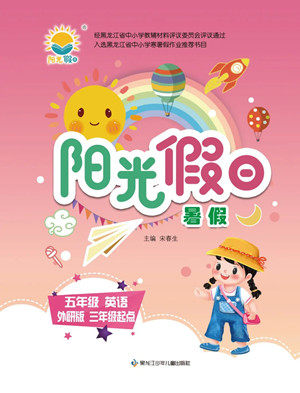 黑龙江少年儿童出版社2022Happy假日暑假五年级英语外研版三年级起点版答案