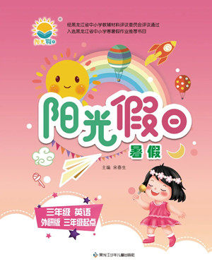 黑龙江少年儿童出版社2022Happy假日暑假三年级英语外研版三年级起点版答案 黑龙江少年儿童出版社2022Happy假日暑假三年级英语外研版三年级起点版答案