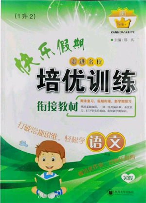 四川大学出版社2022快乐假期走进名校培优训练衔接教材暑假一升二语文人教版参考答案 四川大学出版社2022快乐假期走进名校培优训练衔接教材暑假一升二语文人教版参考答案