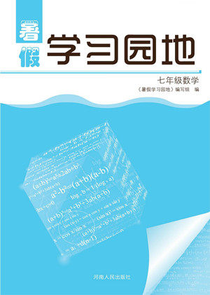 河南人民出版社2022暑假学习园地七年级数学人教版答案
