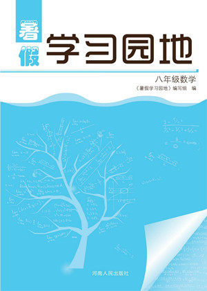 河南人民出版社2022暑假学习园地八年级数学人教版答案