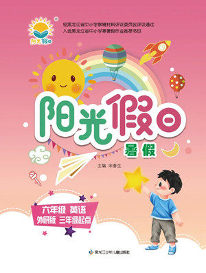 黑龙江少年儿童出版社2022Happy假日暑假六年级英语外研版三年级起点版答案 黑龙江少年儿童出版社2022Happy假日暑假六年级英语外研版三年级起点版答案